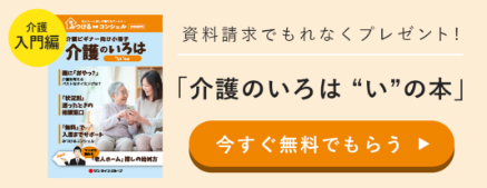 介護の”い”の本